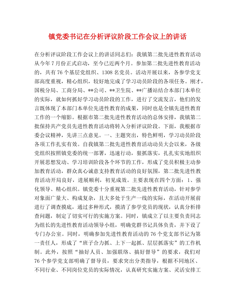 镇党委书记在分析评议阶段工作会议上的讲话 _第1页