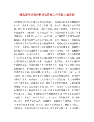 镇党委书记在分析评议阶段工作会议上的讲话 