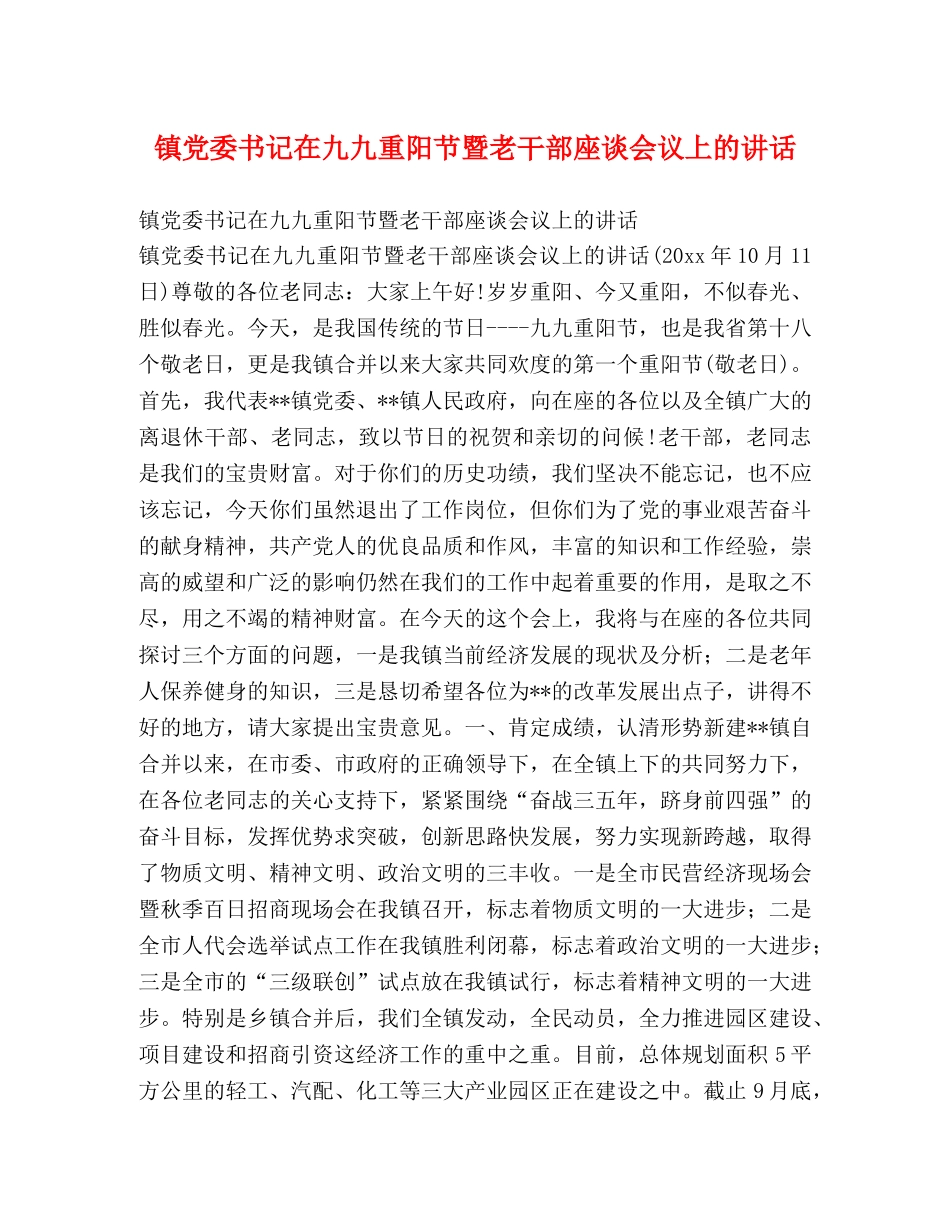 镇党委书记在九九重阳节暨老干部座谈会议上的讲话 _第1页