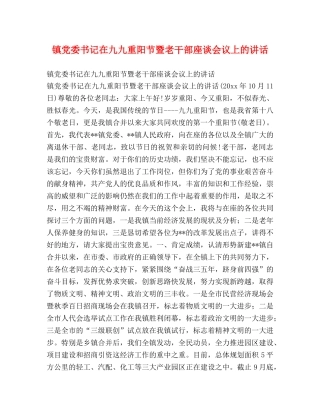 镇党委书记在九九重阳节暨老干部座谈会议上的讲话 
