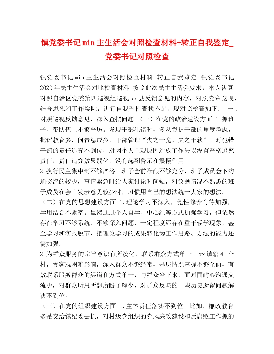 镇党委书记min主生活会对照检查材料+转正自我鉴定_党委书记对照检查 _第1页