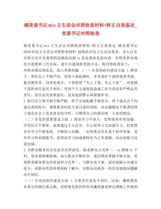 镇党委书记min主生活会对照检查材料+转正自我鉴定_党委书记对照检查 