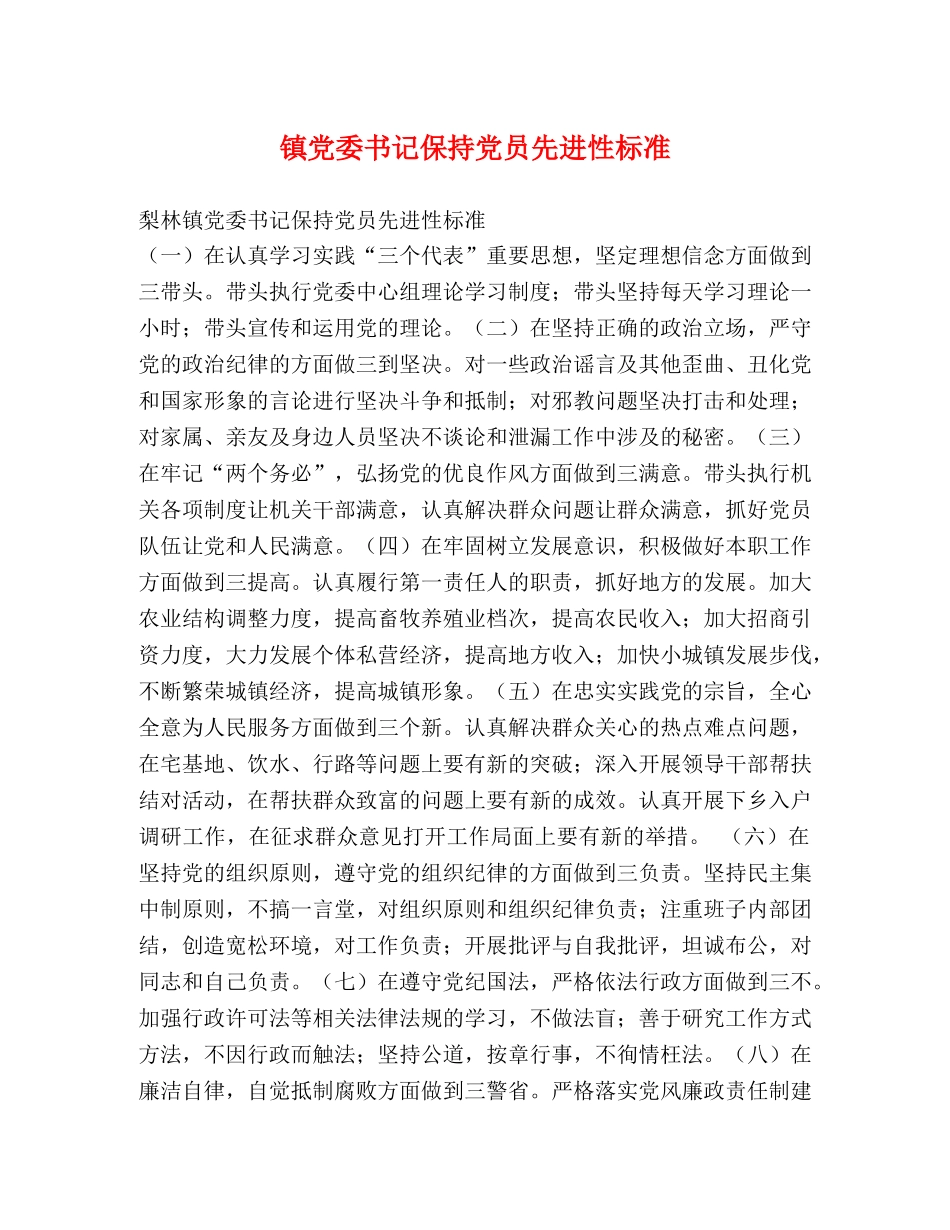 镇党委书记保持党员先进性标准 _第1页
