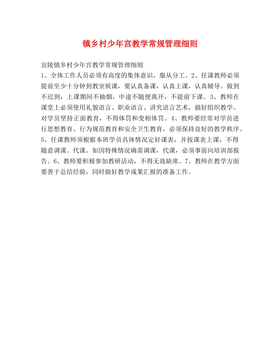 镇乡村少年宫教学常规管理细则2 _第1页
