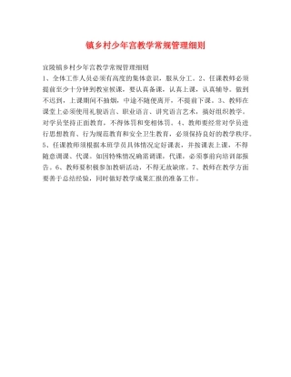 镇乡村少年宫教学常规管理细则2 