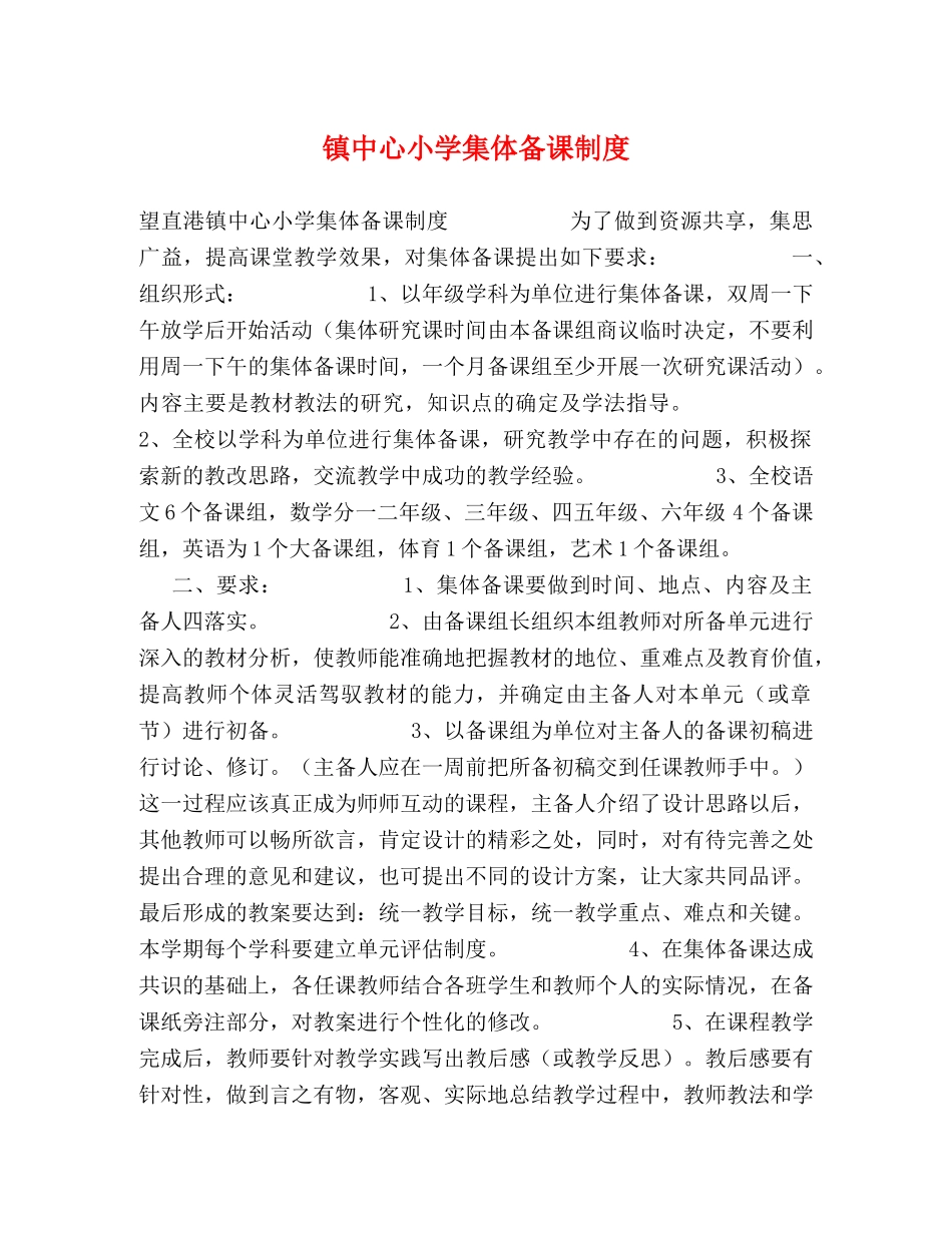 镇中心小学集体备课制度 _第1页