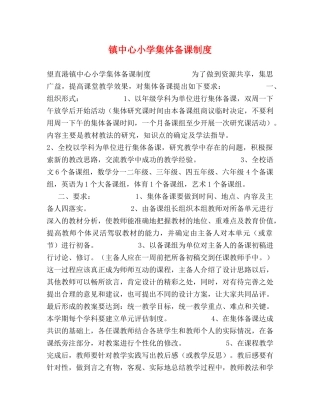 镇中心小学集体备课制度 