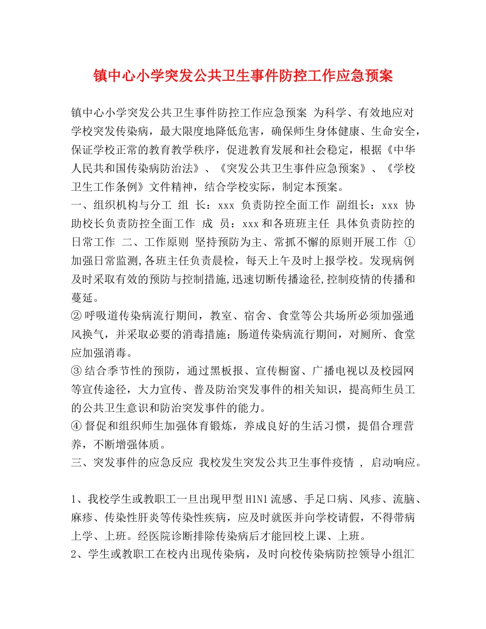 镇中心小学突发公共卫生事件防控工作应急预案 _第1页