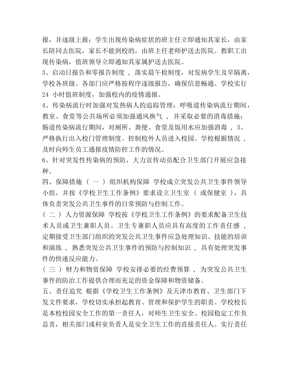 镇中心小学突发公共卫生事件防控工作应急预案 _第2页