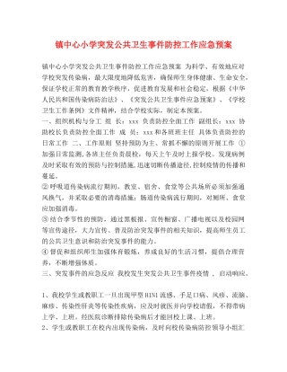 镇中心小学突发公共卫生事件防控工作应急预案 