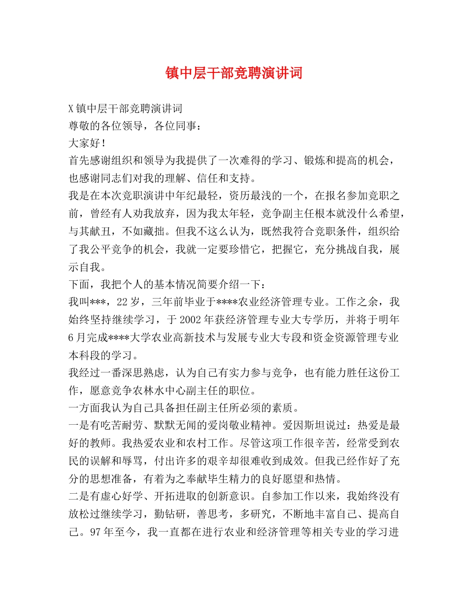 镇中层干部竞聘演讲词 _第1页