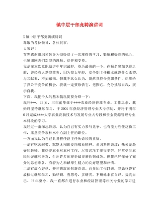 镇中层干部竞聘演讲词 