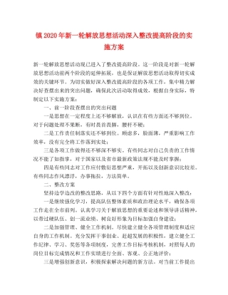 镇2024年新一轮解放思想活动深入整改提高阶段的实施方案 