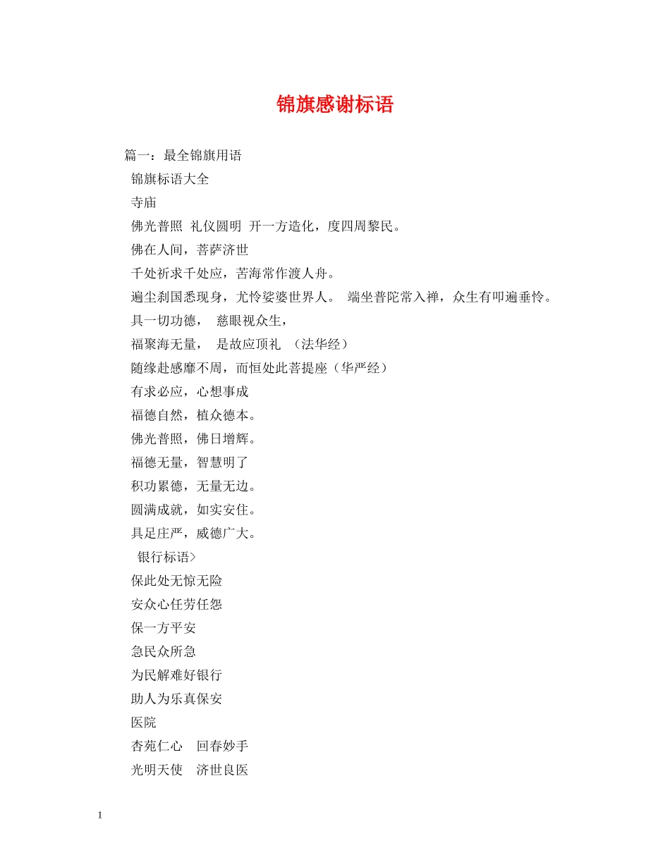 锦旗感谢标语 _第1页