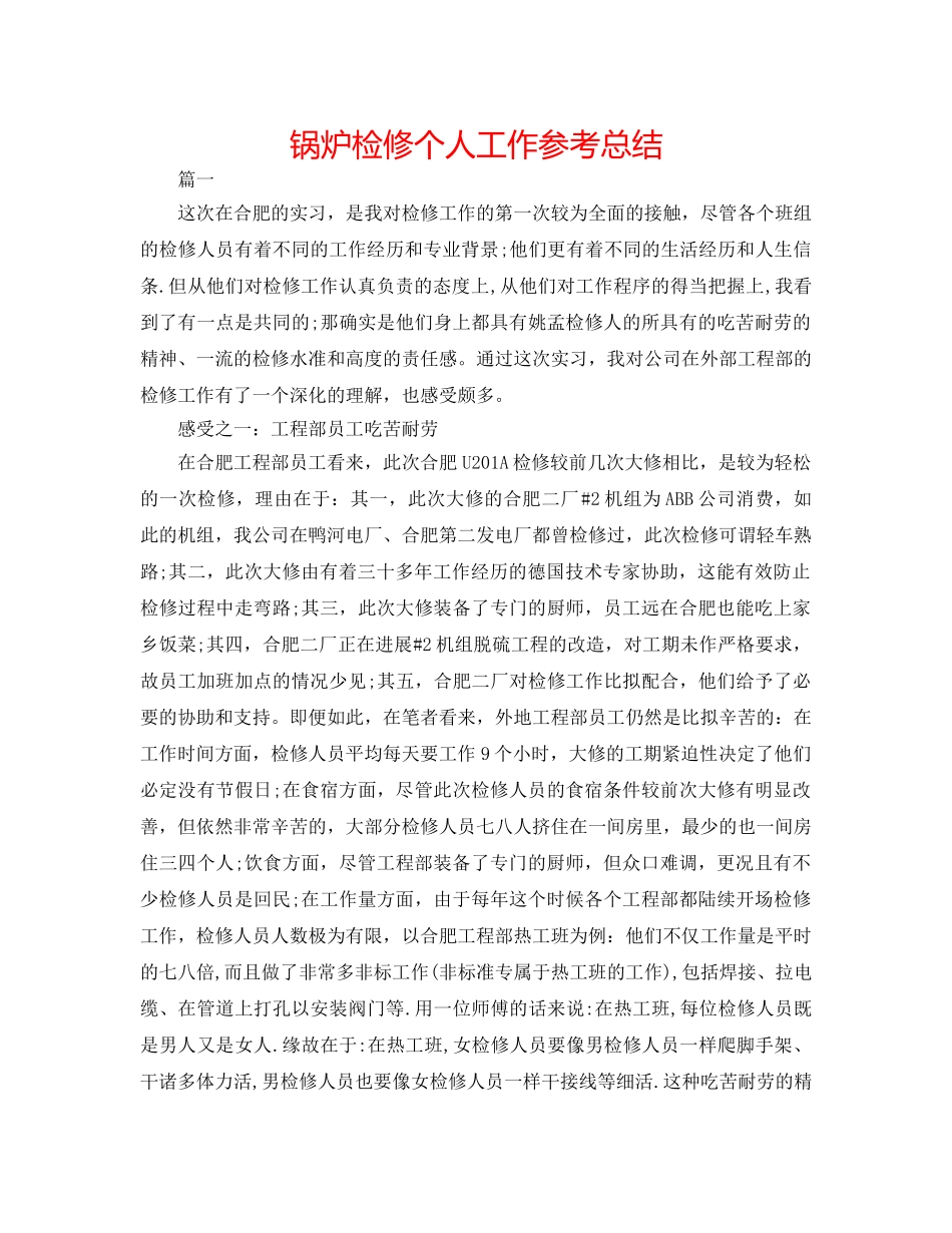 锅炉检修个人工作参考总结 _第1页