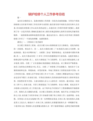 锅炉检修个人工作参考总结 