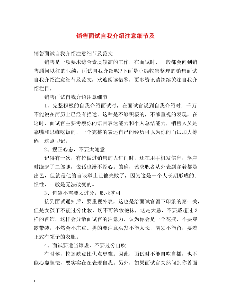销售面试自我介绍注意细节及 _第1页