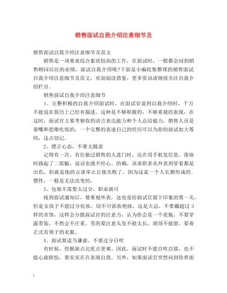 销售面试自我介绍注意细节及 
