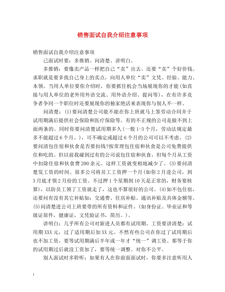 销售面试自我介绍注意事项 _第1页