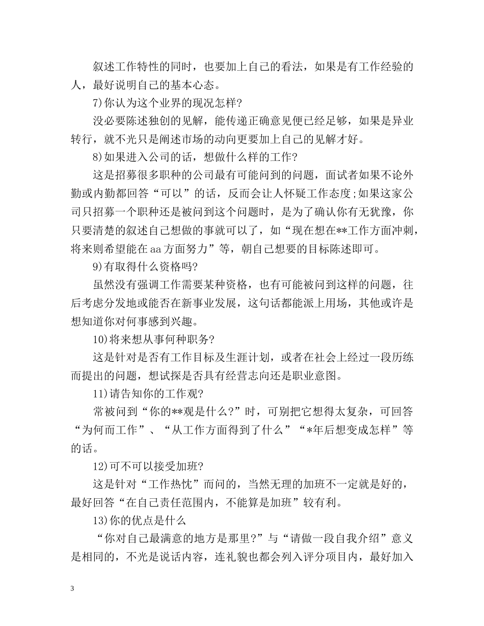 销售面试自我介绍注意事项 _第3页