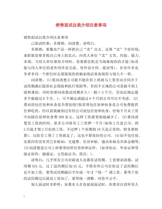 销售面试自我介绍注意事项 