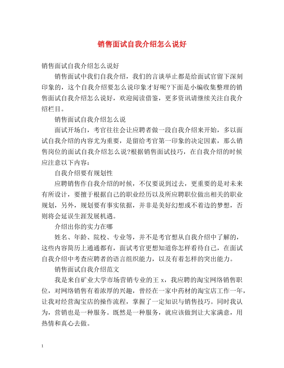 销售面试自我介绍怎么说好 _第1页