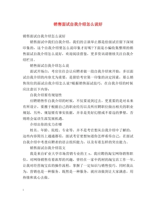销售面试自我介绍怎么说好 