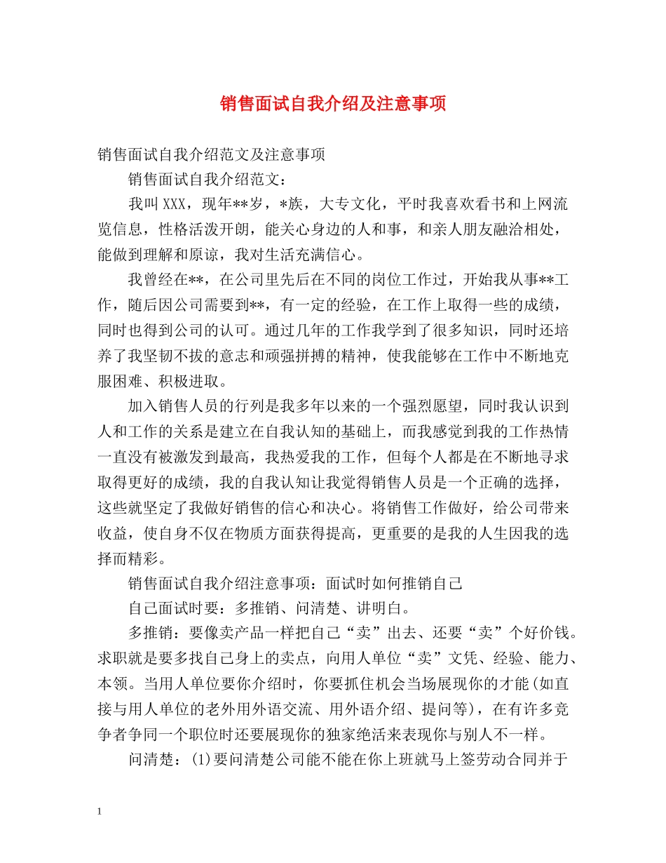 销售面试自我介绍及注意事项 _第1页