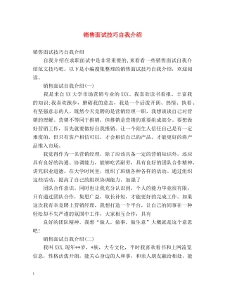 销售面试技巧自我介绍 