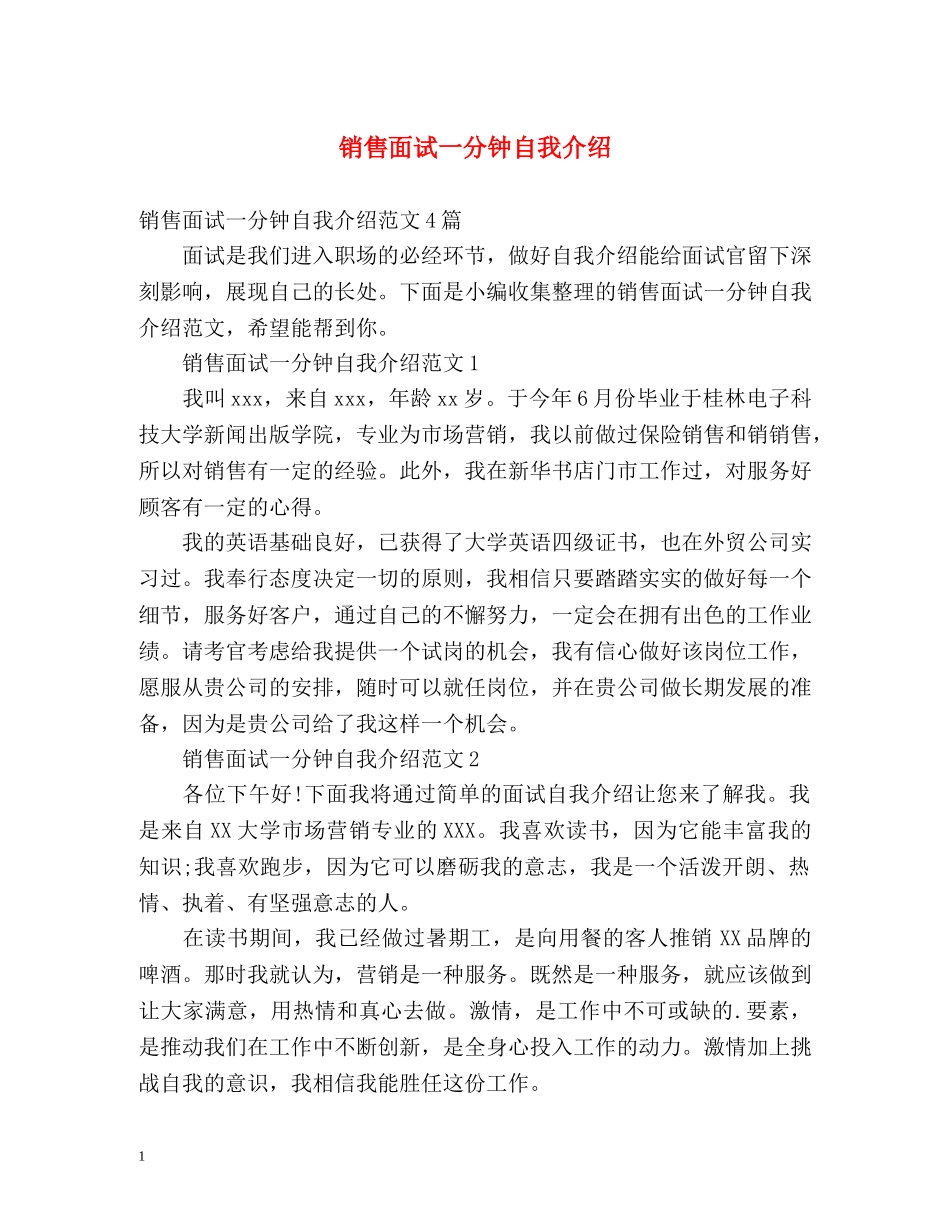 销售面试一分钟自我介绍 _第1页