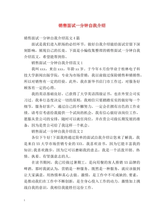 销售面试一分钟自我介绍 