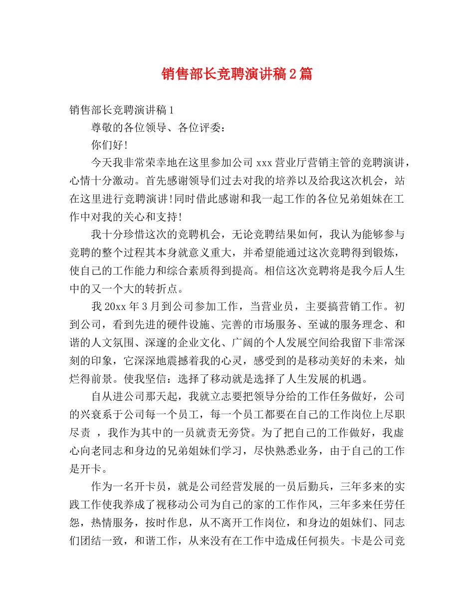 销售部长竞聘演讲稿2篇 _第1页
