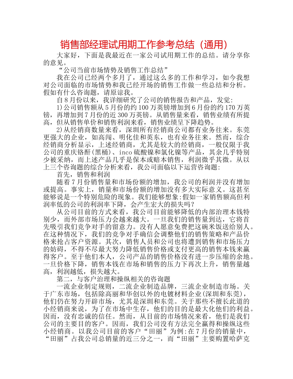 销售部经理试用期工作参考总结（通用） _第1页