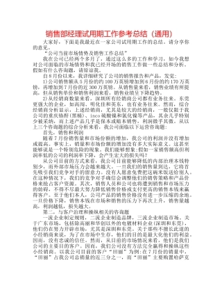 销售部经理试用期工作参考总结（通用） 