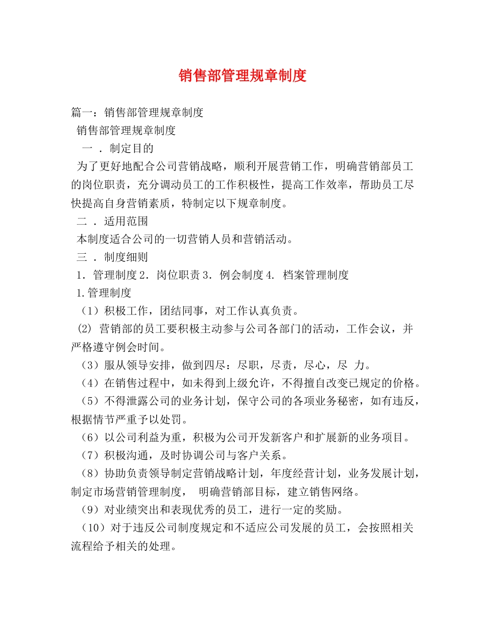 销售部管理规章制度 _第1页