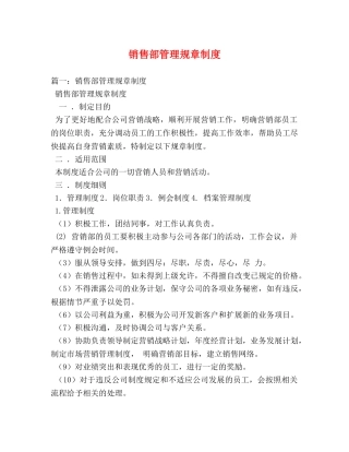 销售部管理规章制度 