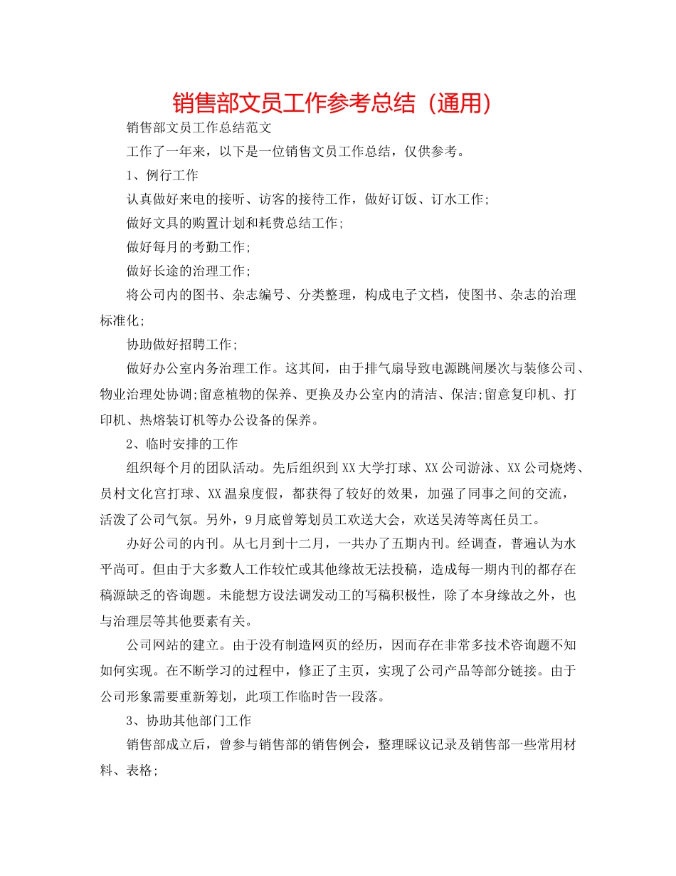 销售部文员工作参考总结（通用） _第1页