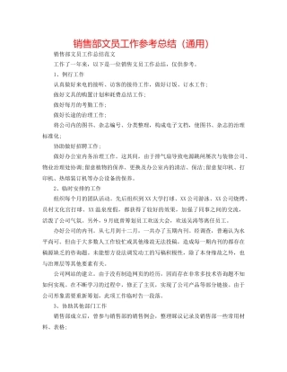 销售部文员工作参考总结（通用） 