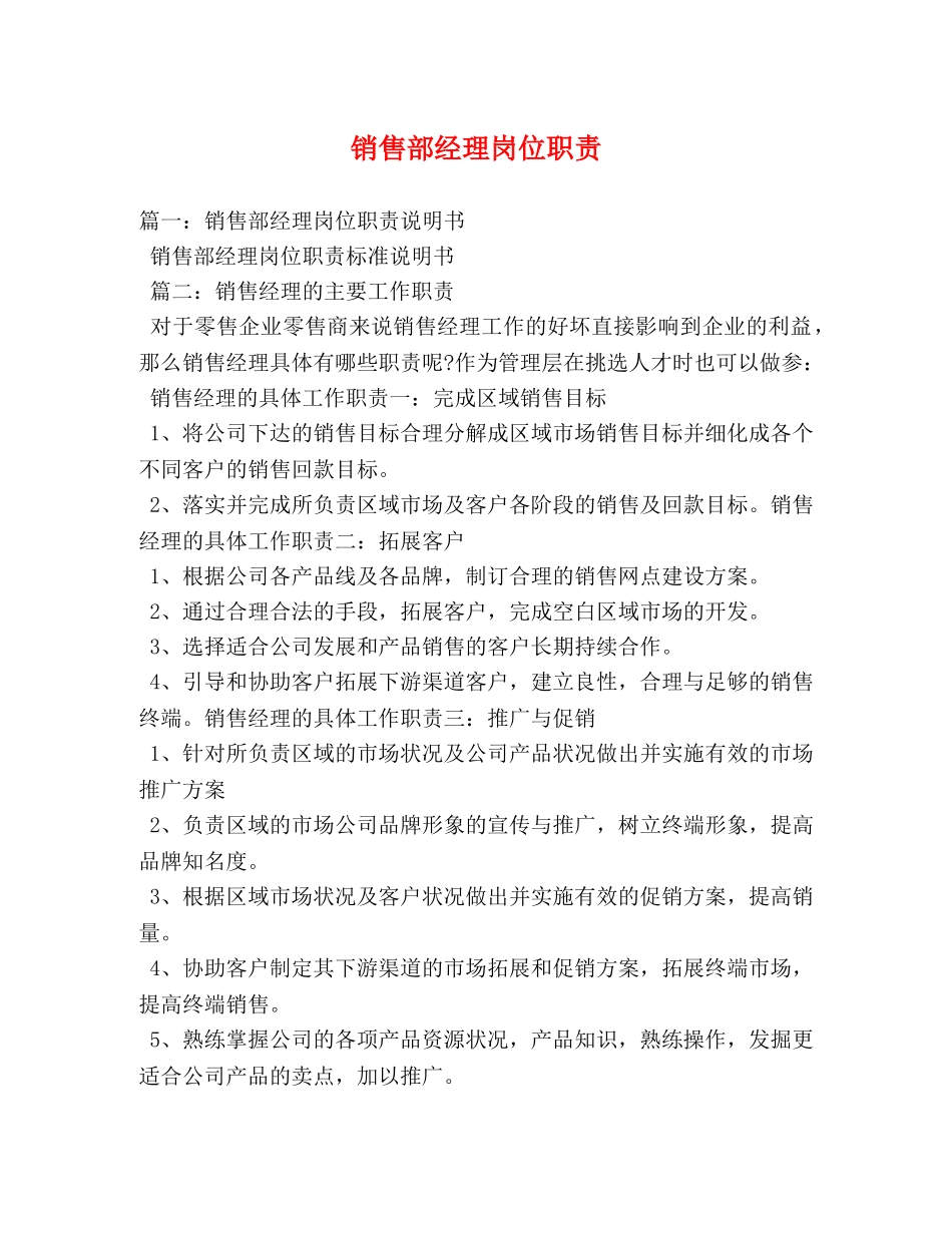 销售部经理岗位职责 _第1页