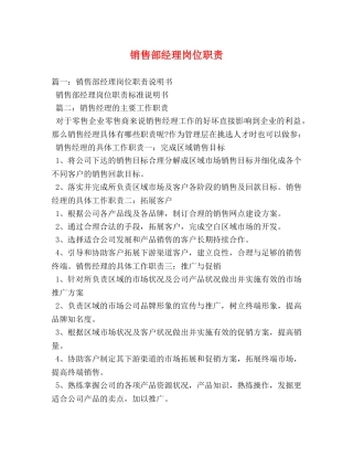 销售部经理岗位职责 