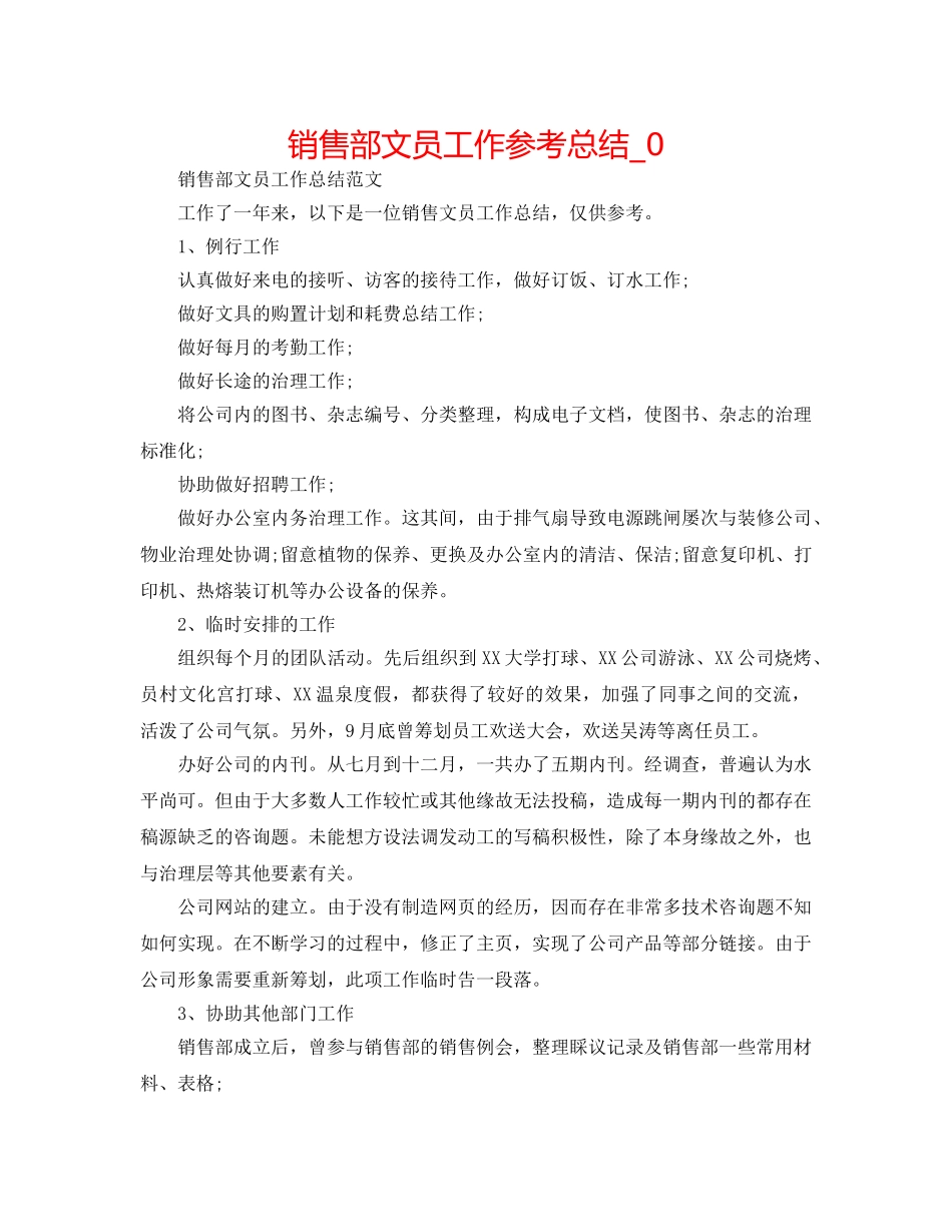 销售部文员工作参考总结_0 _第1页