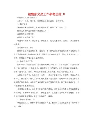 销售部文员工作参考总结_0 
