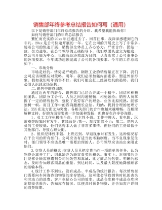 销售部年终参考总结报告怎么写（通用） 