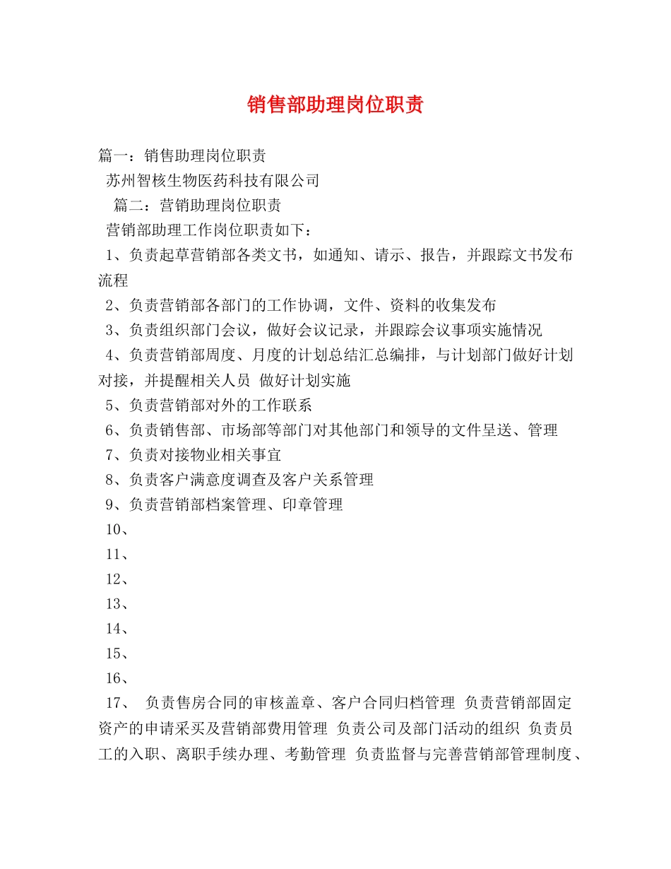 销售部助理岗位职责 _第1页