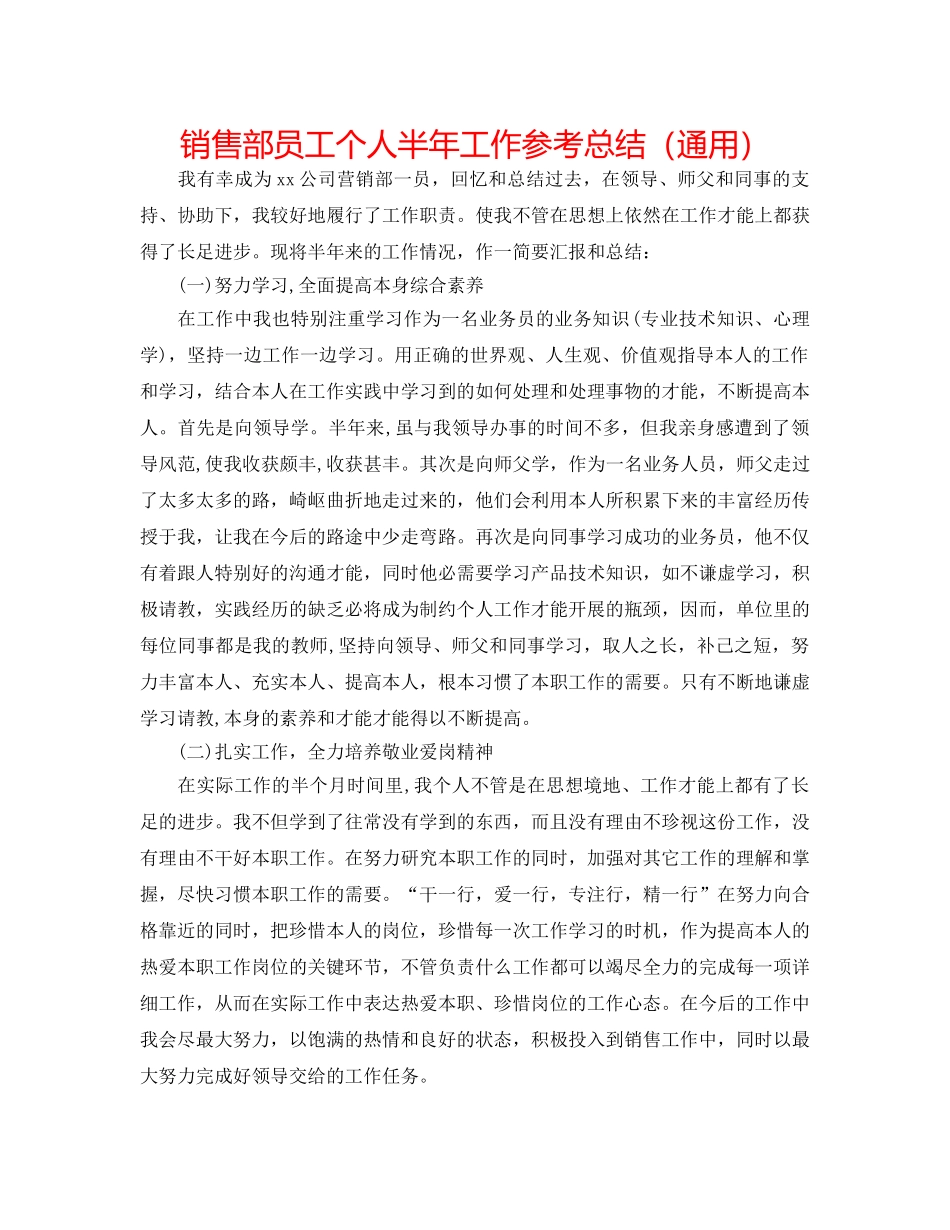 销售部员工个人半年工作参考总结（通用） _第1页