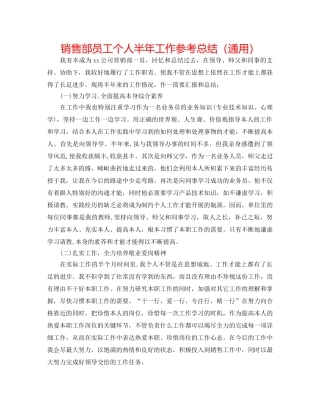 销售部员工个人半年工作参考总结（通用） 