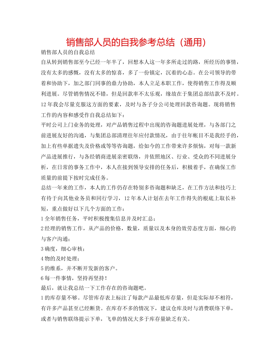 销售部人员的自我参考总结（通用） _第1页