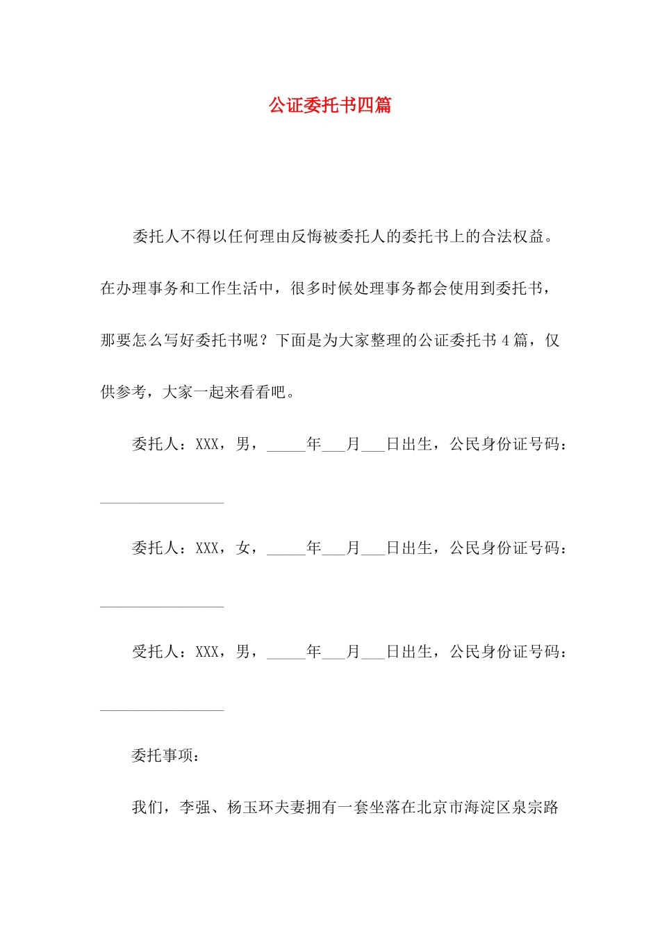 公证委托书四篇_第1页
