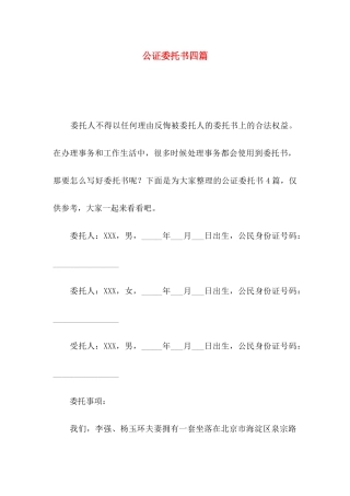 公证委托书四篇