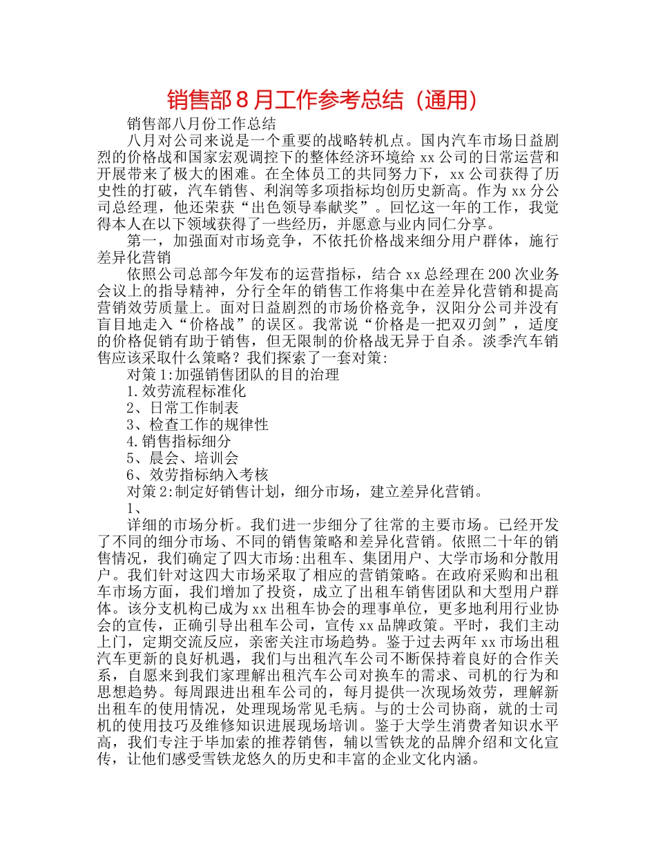 销售部8月工作参考总结（通用） _第1页